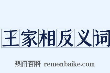 王家相反义词是什么意思的图片
